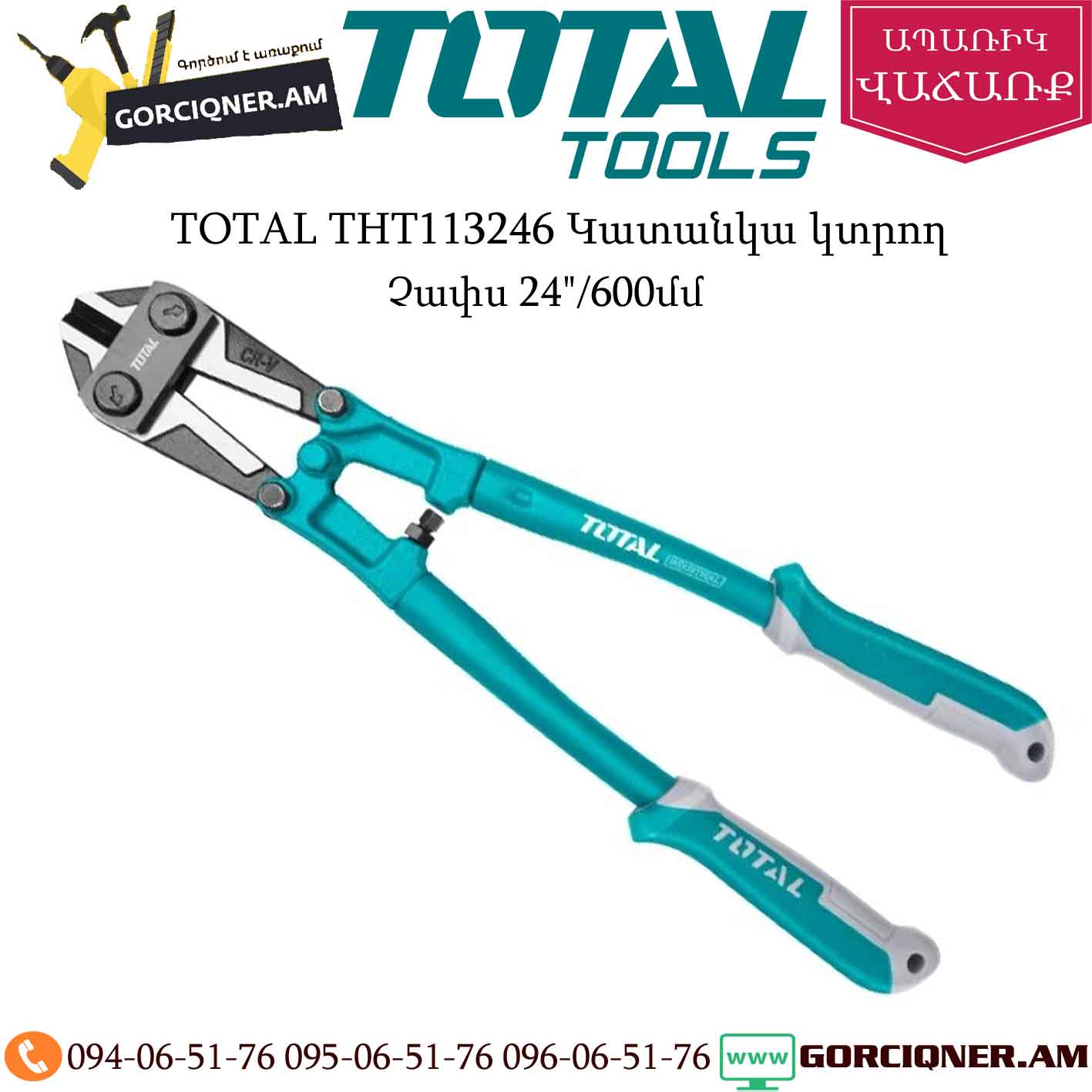 TOTAL THT113246 Կատանկա կտրող (բոլտարեզ) 600մմ TOTAL THT113246 Կատանկա կտրող (բոլտարեզ) 600մմ