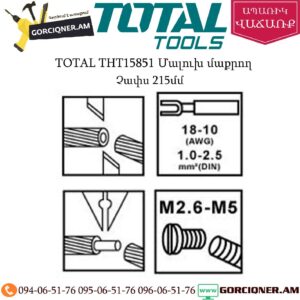 TOTAL THT15851 Մալուխ մաքրող/նականեչնիկ խփող գործիք