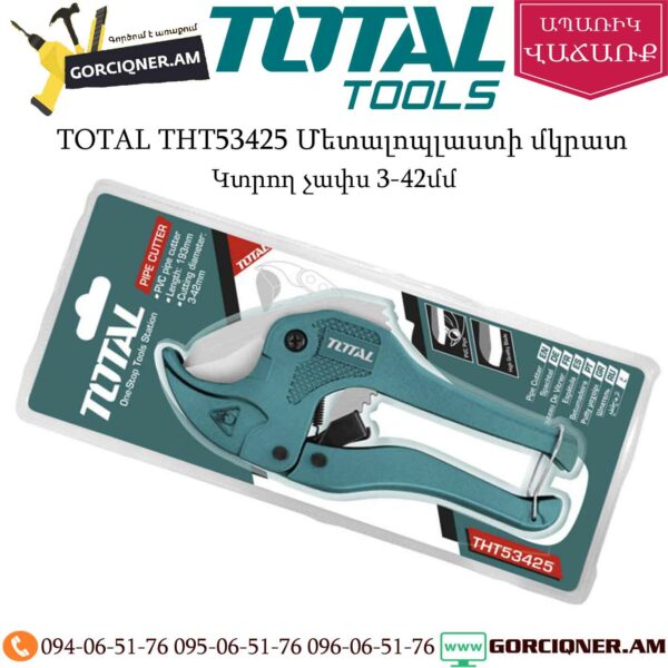 TOTAL THT53425 Մետալոպլաստի մկրատ