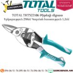 TOTAL THT522106 Թիթեղի մկրատ 250մմ