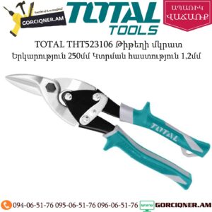 TOTAL THT523106 Թիթեղի մկրատ 250մմ (ԱՋ)