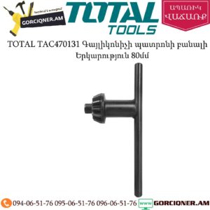 TOTAL TAC470131 Գայլիկոնիչի պատրոնի բանալի