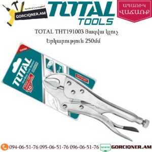 TOTAL THT191003 Յազվա կլուչ 250մմ
