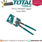 TOTAL THT28101 Աքցան 250մմ