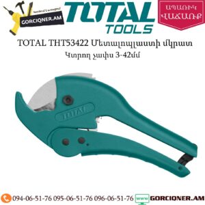 TOTAL THT53422 Մետալոպլաստի մկրատ 3-42մմ