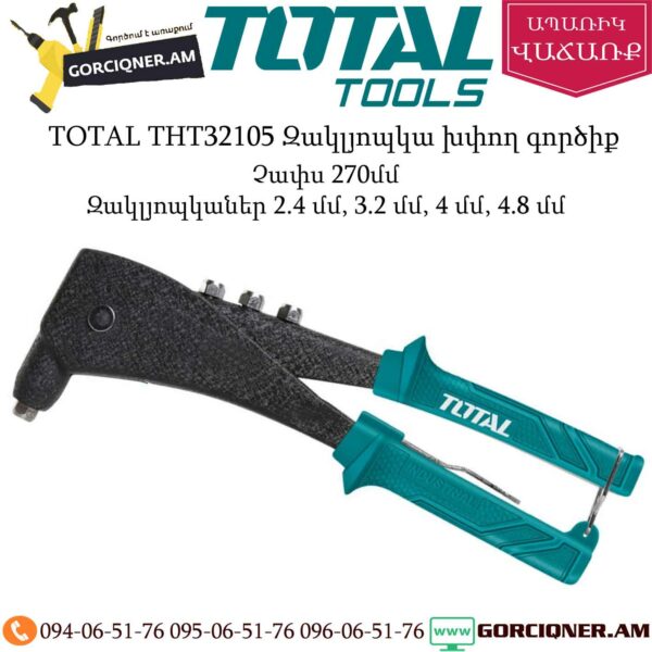 Ручной заклепочник TOTAL THT32105 270мм — изображение 2