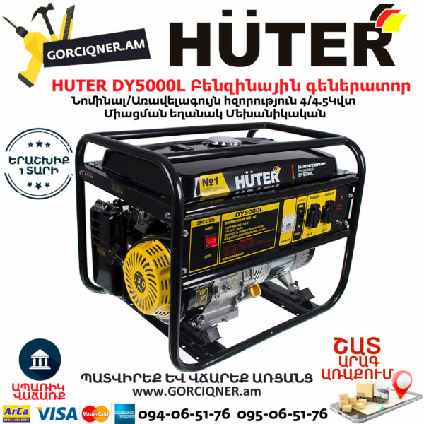 HUTER DY5000L Բենզինային գեներատոր 4.5կվտ 64/1/5 - Image 2