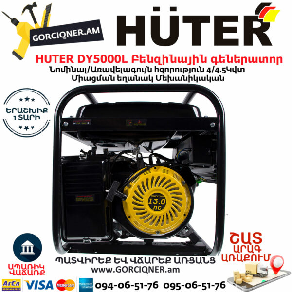 HUTER DY5000L Բենզինային գեներատոր 4.5կվտ 64/1/5 - Image 5