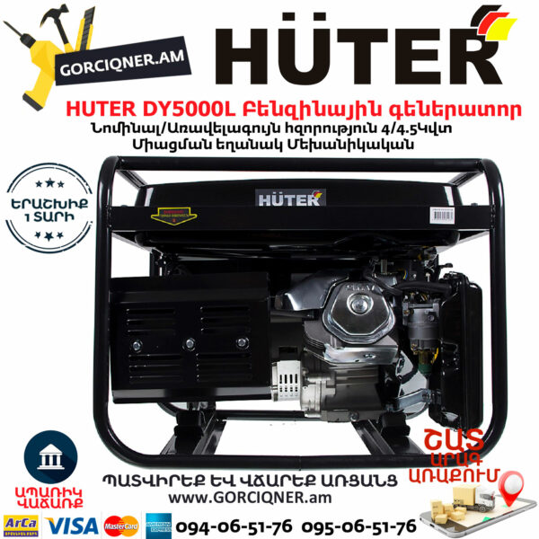 HUTER DY5000L Բենզինային գեներատոր 4.5կվտ 64/1/5 - Image 3