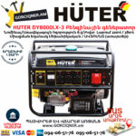 HUTER DY8000LX-3 Բենզինային եռաֆազ գեներատոր 7կվտ (Ստարտեր) 380/220Վ 64/1/28