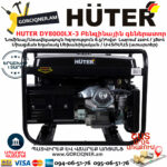 HUTER DY8000LX-3 Բենզինային եռաֆազ գեներատոր 7կվտ (Ստարտեր) 380/220Վ 64/1/28 - Image 4