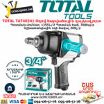 TOTAL TAT40341 Пневматический Ударный Гайковерт 1355Нм — изображение 2