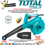 TOTAL TB2066 Օդամղիչ