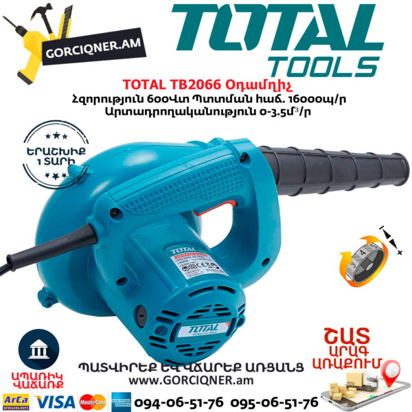 TOTAL TB2066 Օդամղիչ 600Վտ - Image 4