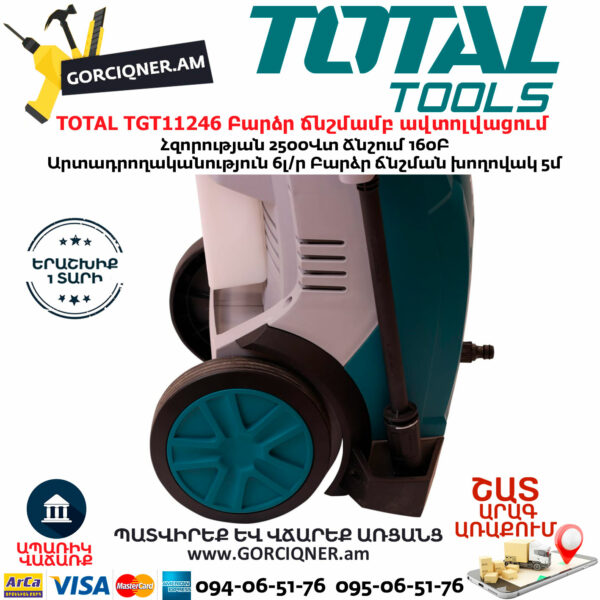 TOTAL TGT11246 Բարձր ճնշմամբ ավտոլվացում