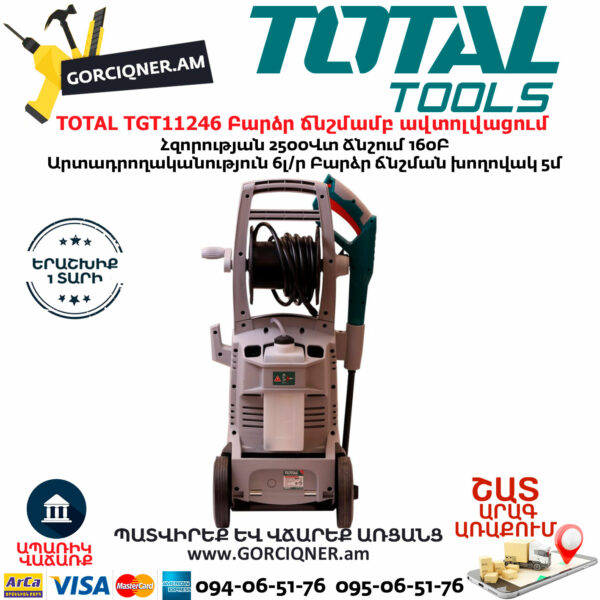 TOTAL TGT11246 Բարձր ճնշմամբ ավտոլվացում