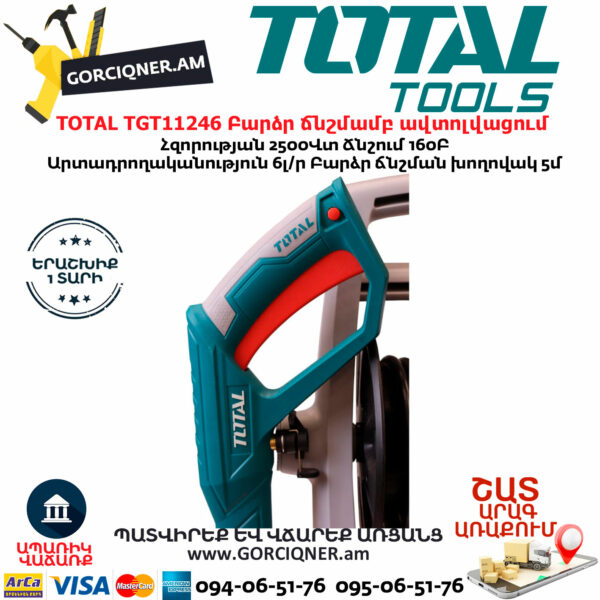 TOTAL TGT11246 Բարձր ճնշմամբ ավտոլվացում