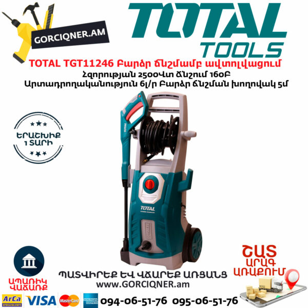 TOTAL TGT11246 Բարձր ճնշմամբ ավտոլվացում