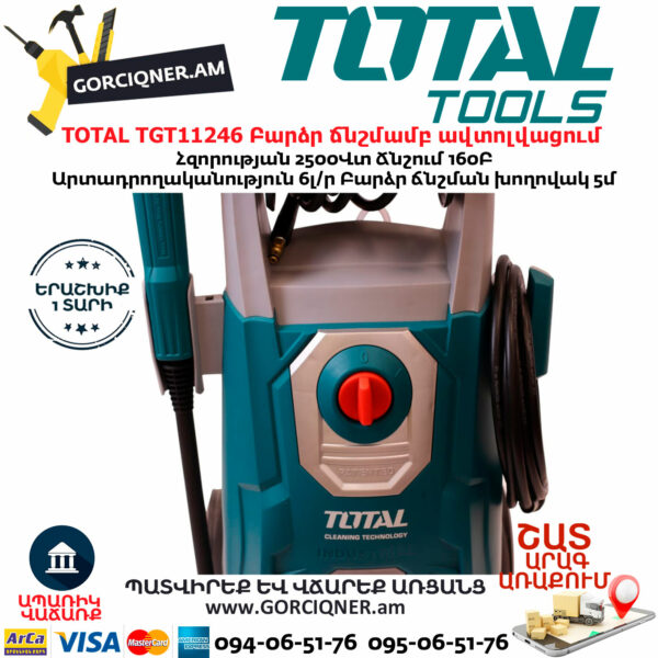 TOTAL TGT11246 Բարձր ճնշմամբ ավտոլվացում