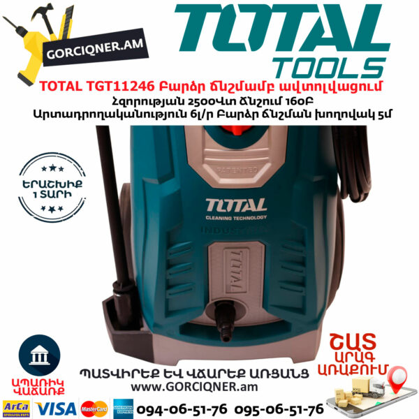 TOTAL TGT11246 Բարձր ճնշմամբ ավտոլվացում
