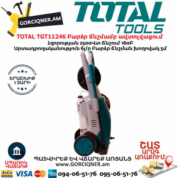 TOTAL TGT11246 Բարձր ճնշմամբ ավտոլվացում