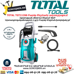 TOTAL TGT11266 Բարձր ճնշմամբ ավտոլվացում
