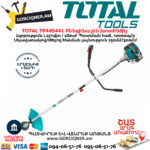 TOTAL TP445441 Բենզինային խոտհնձիչ