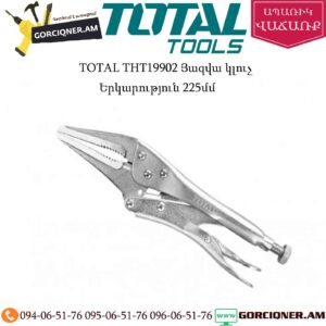 TOTAL THT19902 Յազվա կլուչ 225մմ