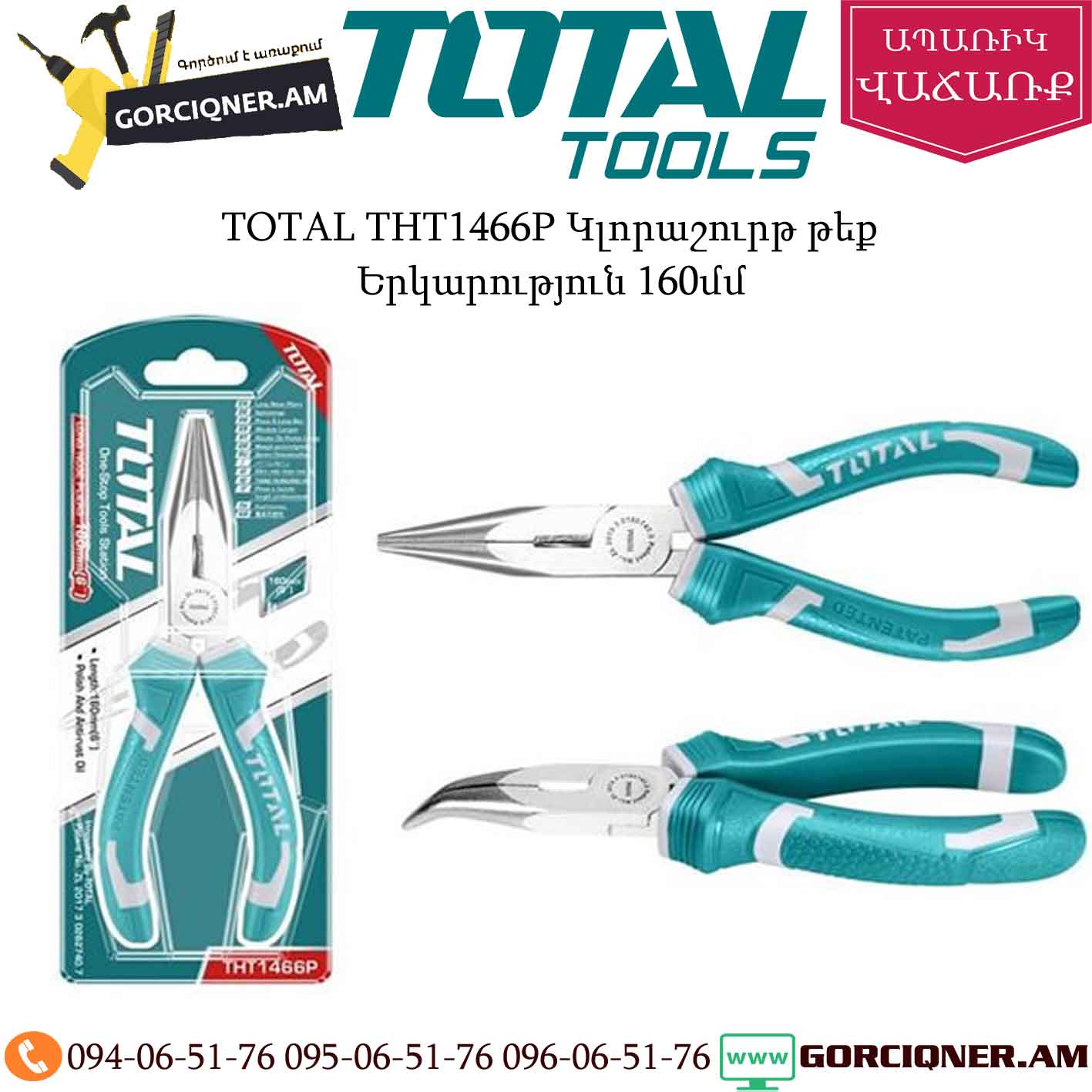 ԱՆԿՅՈՒՆԱՅԻՆ-ՀՂԿՈՂ-ՄԵՔԵՆԱ-ԲԱԼԳԱՐԿԱ-2 TOTAL THT1466P Կլորաշուրթ թեք 160մմ