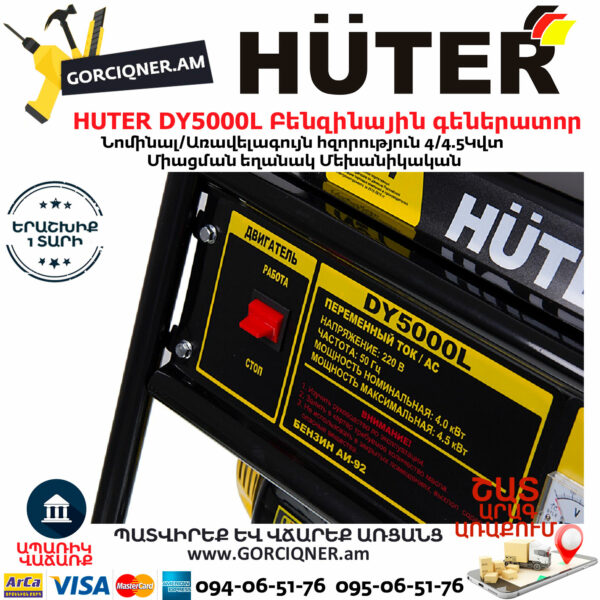 HUTER DY5000L Բենզինային գեներատոր 4.5կվտ 64/1/5 - Image 6