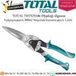 TOTAL THT525106 Թիթեղի մկրատ 300մմ (ՈՒՂԻՂ)