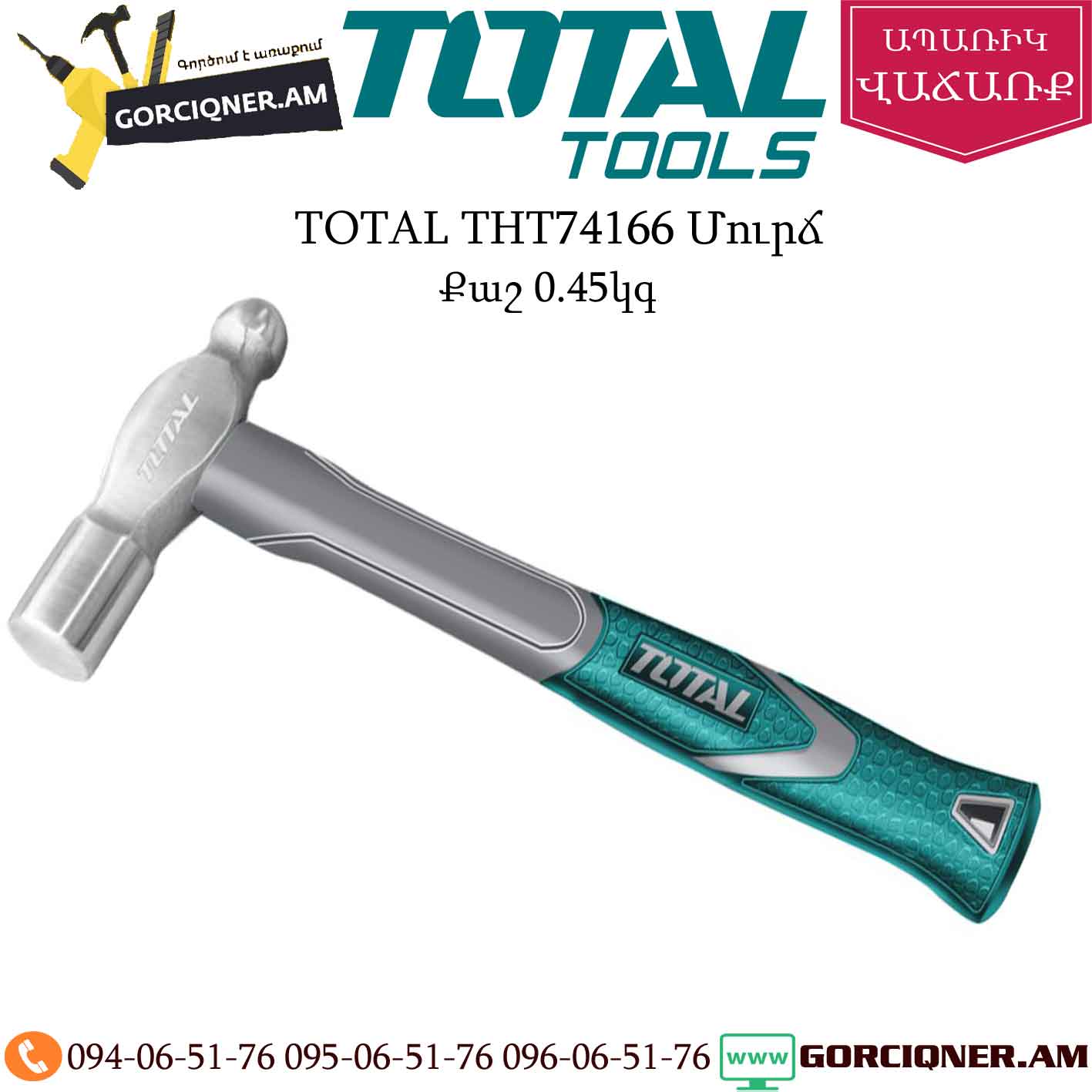 TOTAL THT74166 Մուրճ 0,45կգ TOTAL THT74166 Մուրճ 0,45կգ