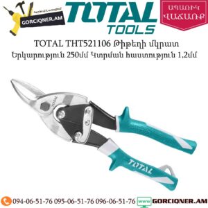 TOTAL THT521106 Թիթեղի մկրատ 250մմ (ՁԱԽ)