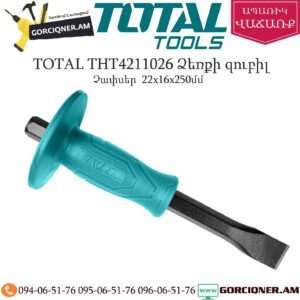 TOTAL THT4211026 Ձեռքի զուբիլ 254մմ