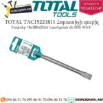 TOTAL TAC15221811 Հորատիչի տափակ զուբիլ պիկ 280մմ