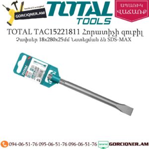 TOTAL TAC15221811 Հորատիչի տափակ զուբիլ պիկ 280մմ