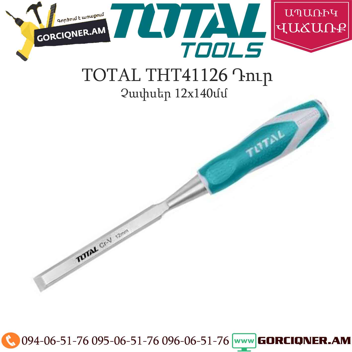 TOTAL THT41126 Դուր 12x140մմ TOTAL THT41126 Դուր 12x140մմ