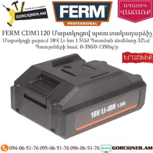 FERM CDM1120 Մարտկոցով պտուտակադարձիչ 18Վ