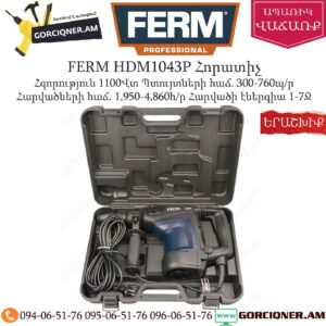 FERM HDM1043P Հորատիչ 1100Վտ