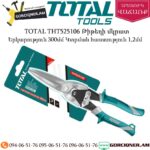 TOTAL THT525106 Թիթեղի մկրատ 300մմ (ՈՒՂԻՂ)