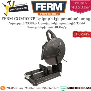 FERM COM1007P Երկաթի էլեկտրական սղոց 355մմ/2300Վտ