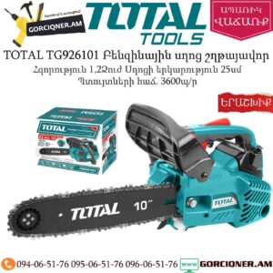 TOTAL TG926101 Բենզինային սղոց շղթայավոր