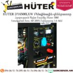 HUTER DY6500LXW Բենզինային գեներատոր