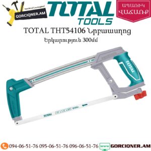 TOTAL THT54106 Նրբաասղոց 300մմ