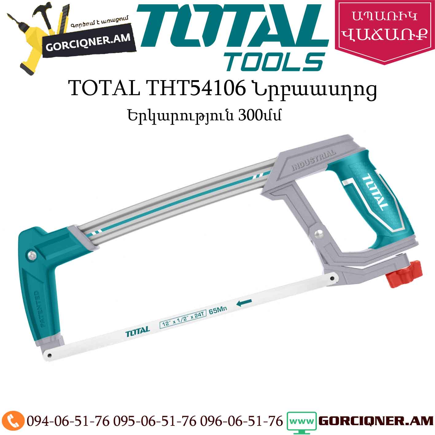 TOTAL THT54106 Նրբաասղոց 300մմ TOTAL THT54106 Նրբաասղոց 300մմ