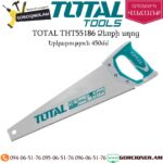 TOTAL THT55186 Ձեռքի սղոց 450մմ