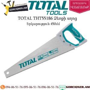 TOTAL THT55186 Ձեռքի սղոց 450մմ