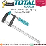 TOTAL THT1320501 Ժիմոկ 50x150մմ