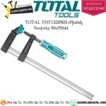 TOTAL THT1320503 Ժիմոկ 50x250մմ