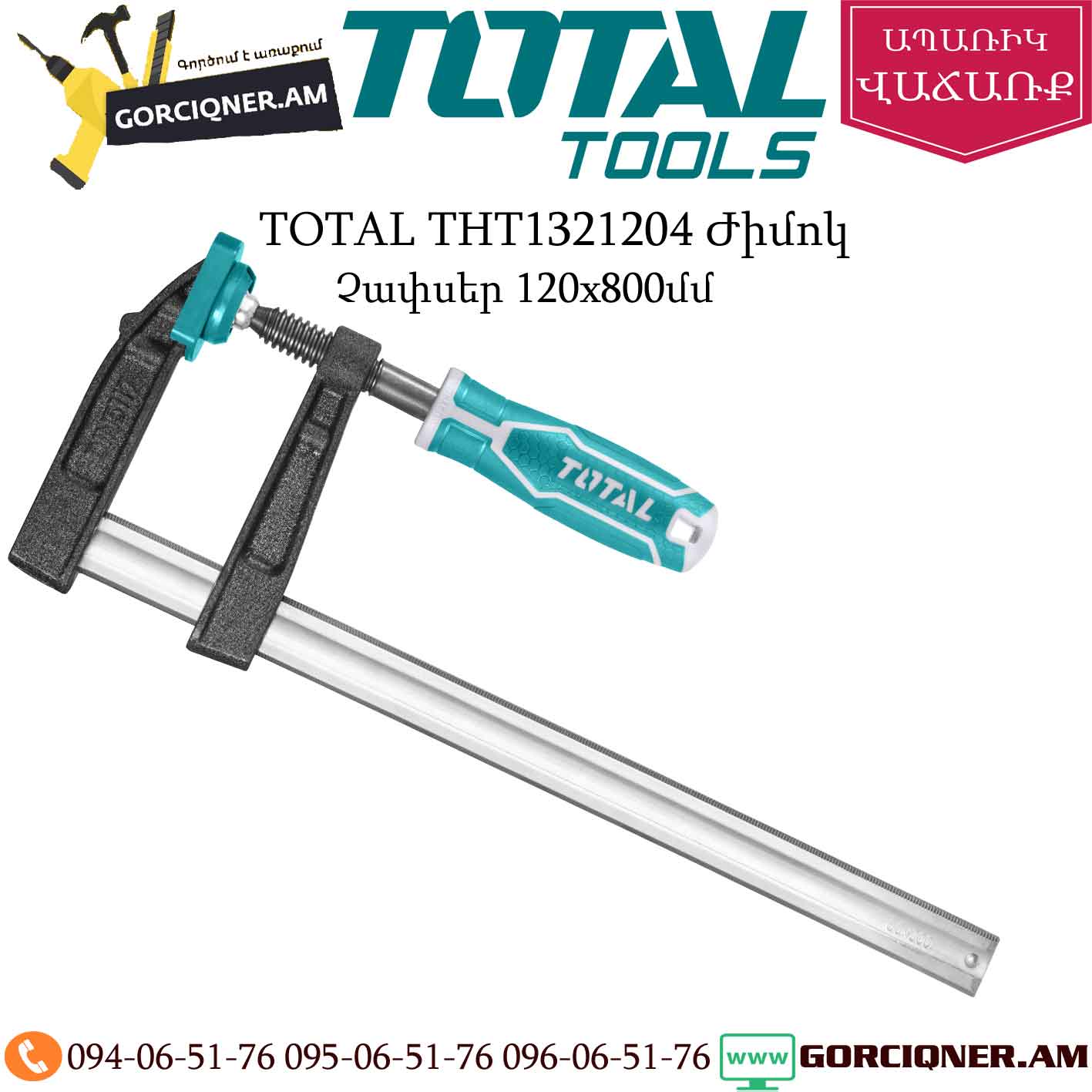 TOTAL THT1321204 Ժիմոկ 120x800մմ TOTAL THT1321204 Ժիմոկ 120x800մմ